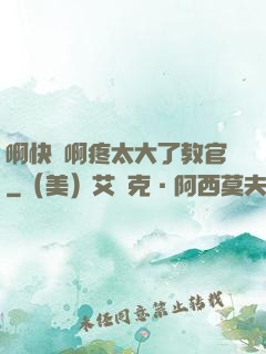 啊快點啊疼太大了教官